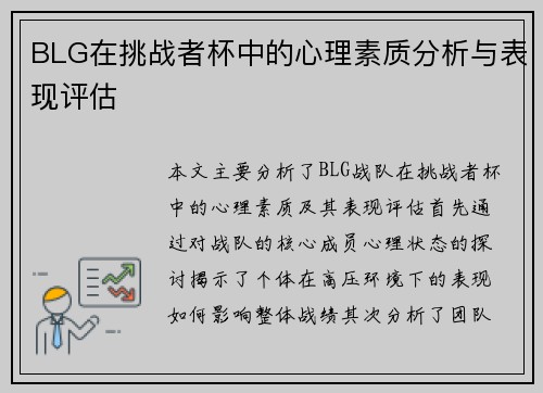 BLG在挑战者杯中的心理素质分析与表现评估