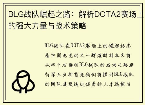 BLG战队崛起之路：解析DOTA2赛场上的强大力量与战术策略