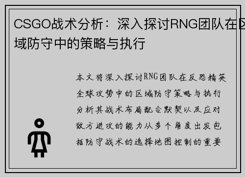 CSGO战术分析：深入探讨RNG团队在区域防守中的策略与执行