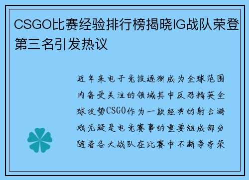 CSGO比赛经验排行榜揭晓IG战队荣登第三名引发热议
