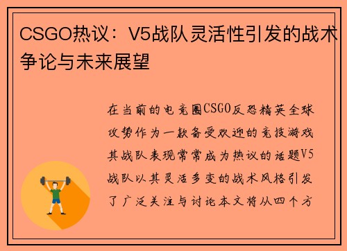 CSGO热议：V5战队灵活性引发的战术争论与未来展望