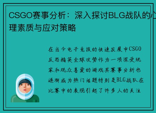 CSGO赛事分析：深入探讨BLG战队的心理素质与应对策略