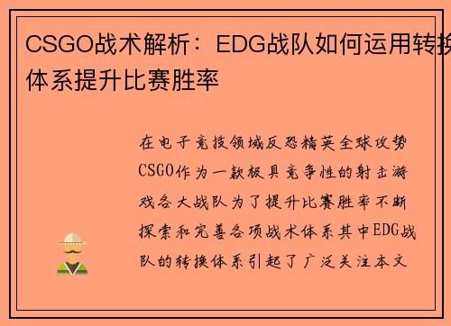 CSGO战术解析：EDG战队如何运用转换体系提升比赛胜率