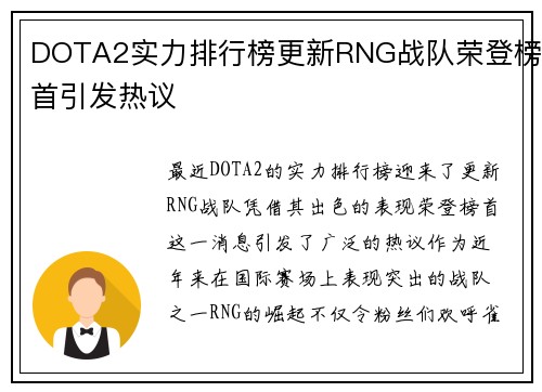 DOTA2实力排行榜更新RNG战队荣登榜首引发热议