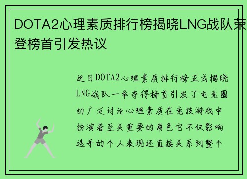 DOTA2心理素质排行榜揭晓LNG战队荣登榜首引发热议