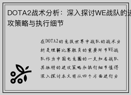 DOTA2战术分析：深入探讨WE战队的进攻策略与执行细节