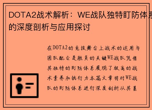 DOTA2战术解析：WE战队独特盯防体系的深度剖析与应用探讨