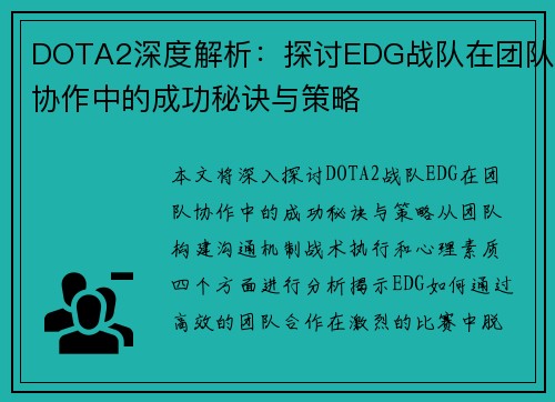 DOTA2深度解析：探讨EDG战队在团队协作中的成功秘诀与策略