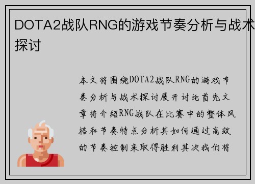 DOTA2战队RNG的游戏节奏分析与战术探讨