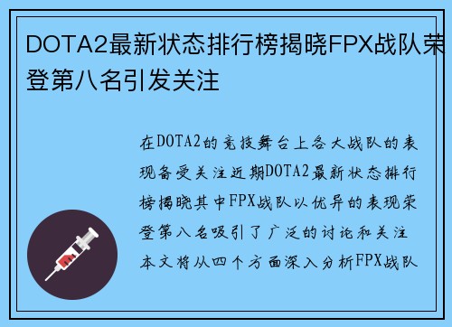 DOTA2最新状态排行榜揭晓FPX战队荣登第八名引发关注