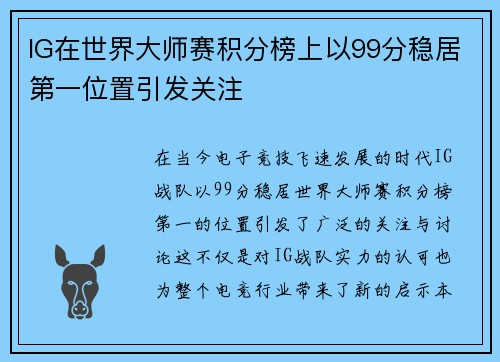 IG在世界大师赛积分榜上以99分稳居第一位置引发关注