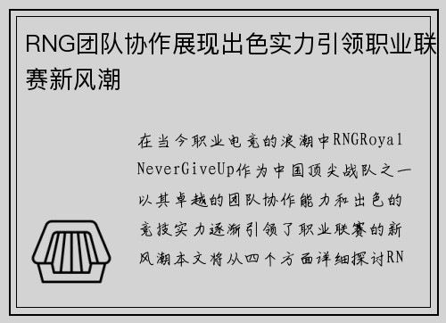 RNG团队协作展现出色实力引领职业联赛新风潮