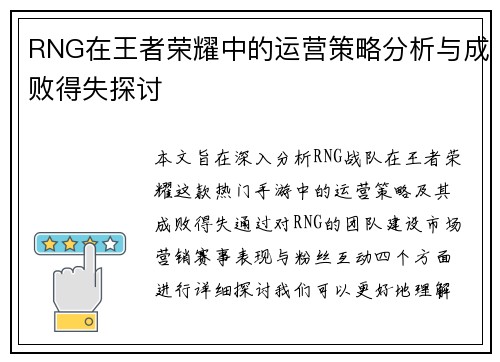 RNG在王者荣耀中的运营策略分析与成败得失探讨