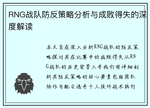 RNG战队防反策略分析与成败得失的深度解读