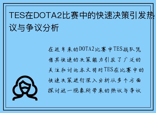 TES在DOTA2比赛中的快速决策引发热议与争议分析