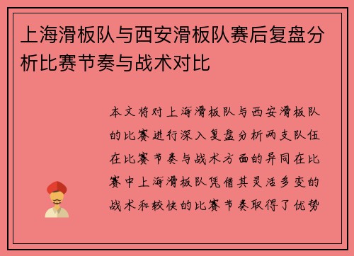 上海滑板队与西安滑板队赛后复盘分析比赛节奏与战术对比