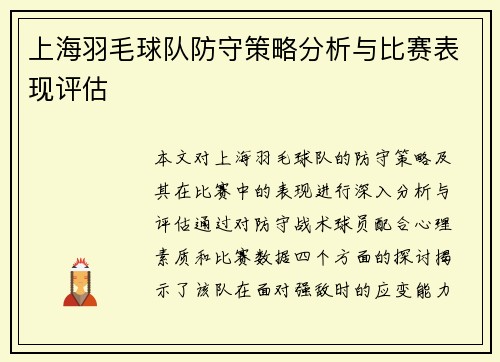 上海羽毛球队防守策略分析与比赛表现评估