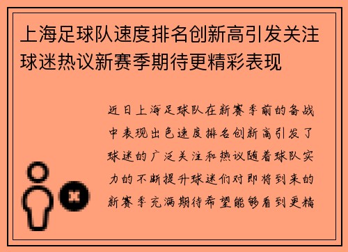 上海足球队速度排名创新高引发关注球迷热议新赛季期待更精彩表现