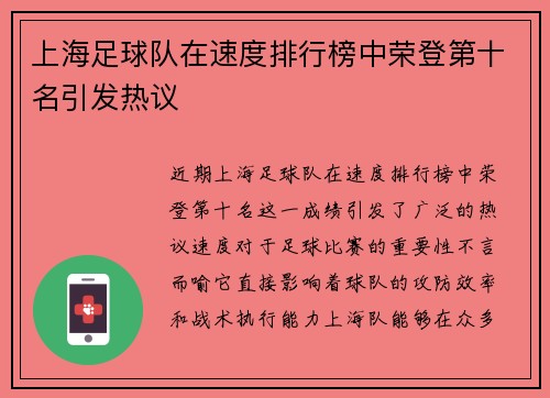 上海足球队在速度排行榜中荣登第十名引发热议