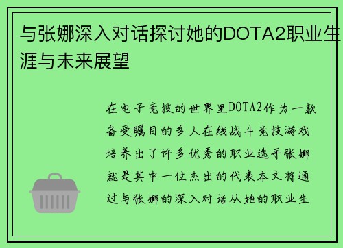 与张娜深入对话探讨她的DOTA2职业生涯与未来展望