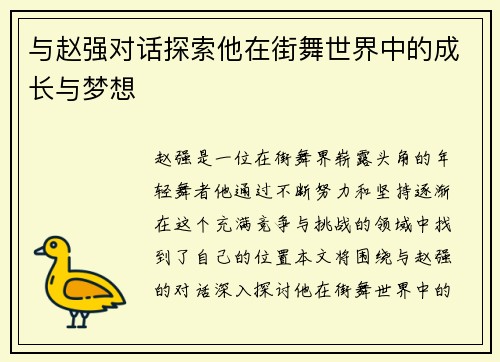 与赵强对话探索他在街舞世界中的成长与梦想