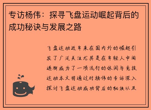 专访杨伟：探寻飞盘运动崛起背后的成功秘诀与发展之路