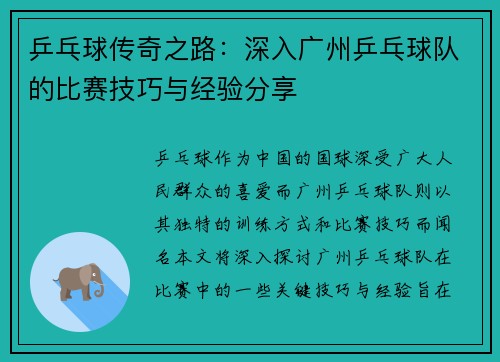乒乓球传奇之路：深入广州乒乓球队的比赛技巧与经验分享