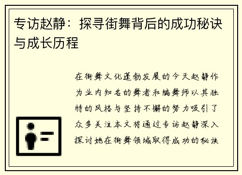 专访赵静：探寻街舞背后的成功秘诀与成长历程