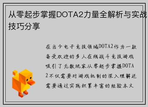 从零起步掌握DOTA2力量全解析与实战技巧分享