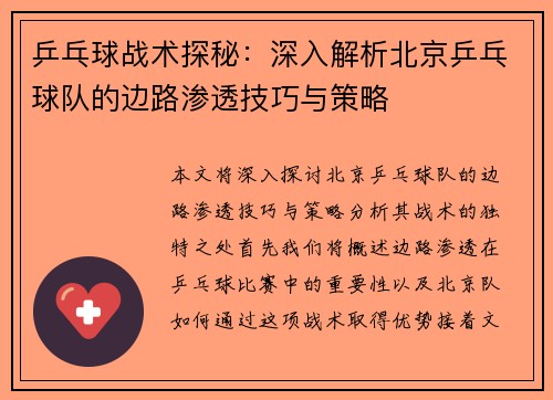 乒乓球战术探秘：深入解析北京乒乓球队的边路渗透技巧与策略