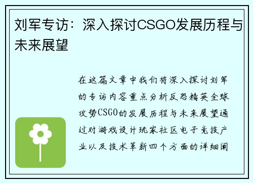 刘军专访：深入探讨CSGO发展历程与未来展望