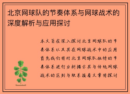 北京网球队的节奏体系与网球战术的深度解析与应用探讨