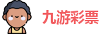 九游彩票